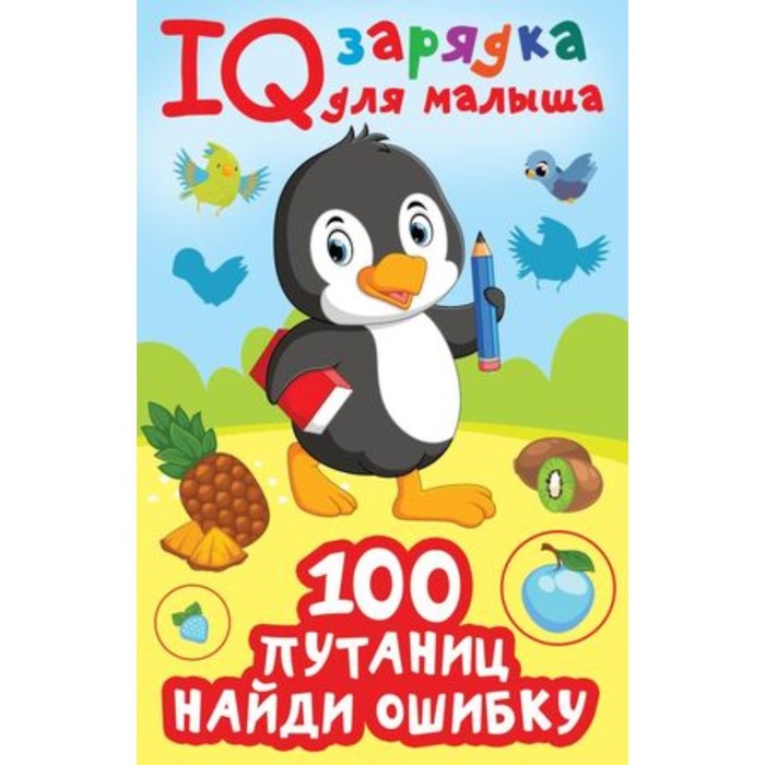 

100 путаниц. Найди ошибку. Дмитриева В.Г.