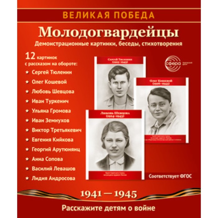 

Великая Победа. Молодогвардейцы