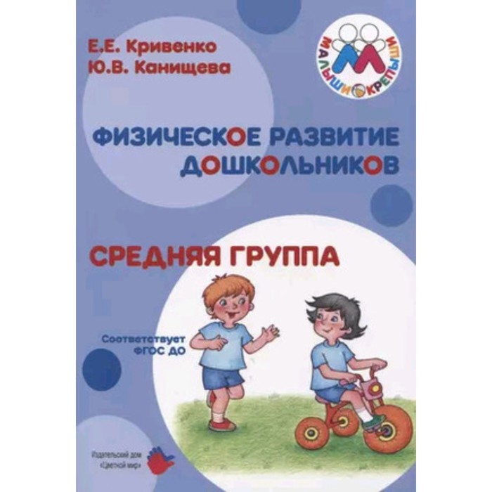 

Физическое развитие дошкольников. Средняя группа. Кривенко Е.Е., Канищева Ю.В.