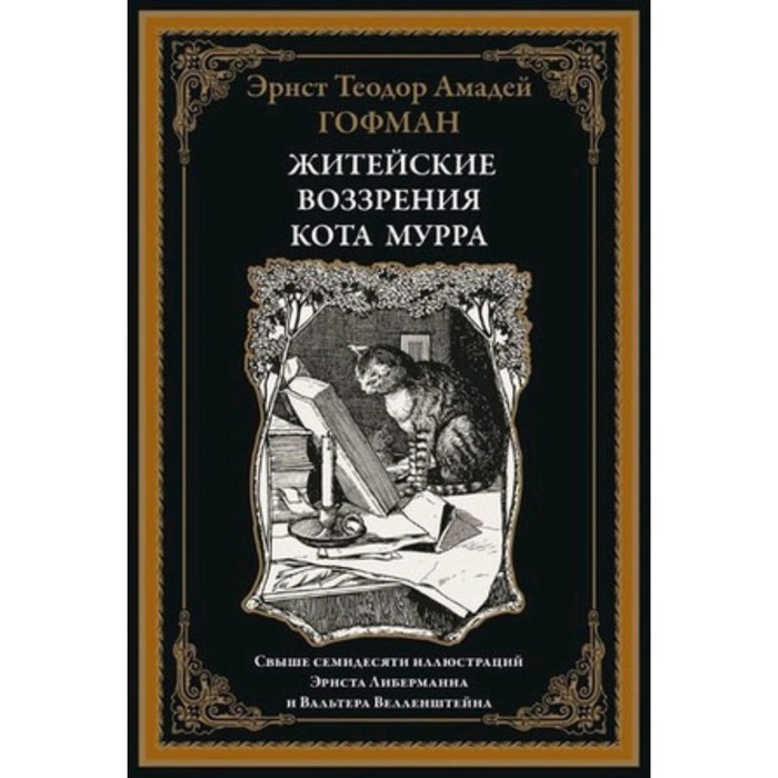 

Житейские воззрения кота Мурра. Гофман Э.Т.А.