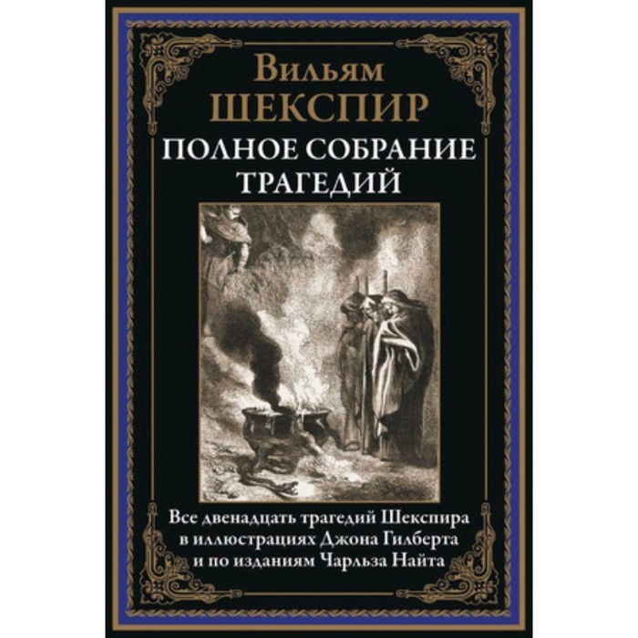 

Полное собрание трагедий. Шекспир В.