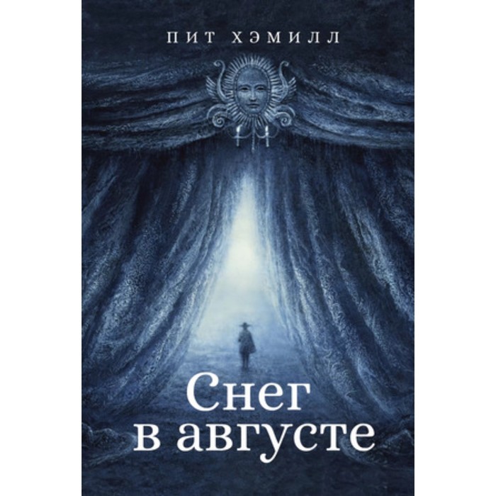 

Снег в августе. Хэмилл П.
