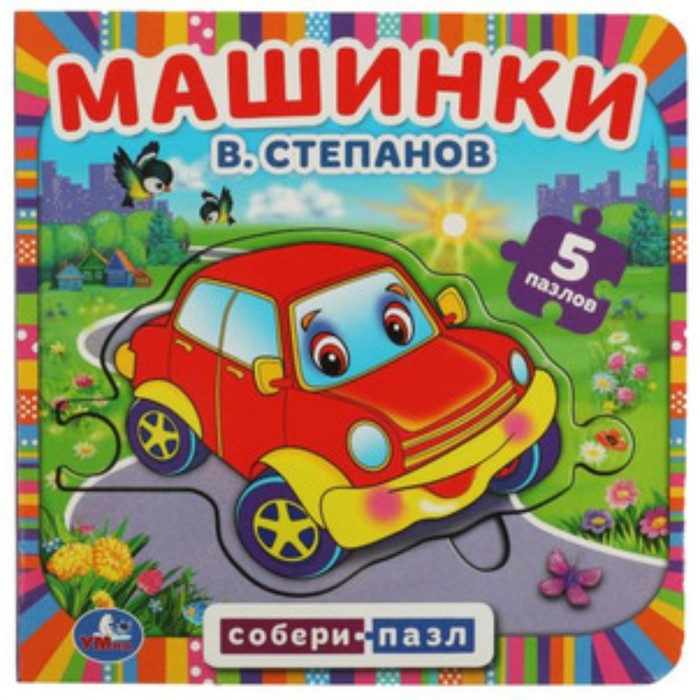 

Машинки Степанов В.