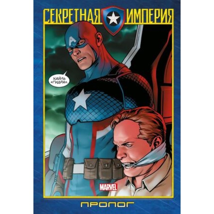 Капитан Америка и Мстители. Секретная империя. Пролог. Спенсер Н.