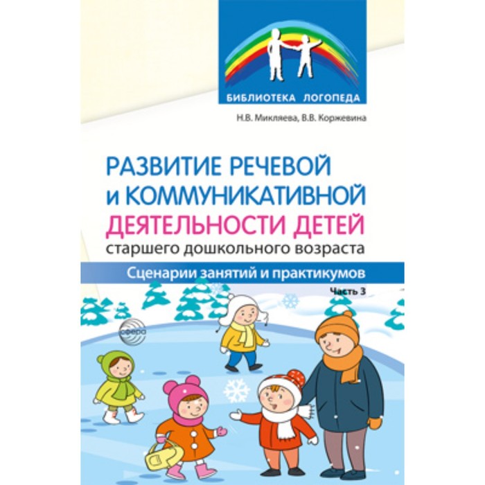 

Развитие речевой и коммуникативной деятельности детей старшего дошкольного возраста. Сценарии занятий и практикумов. Часть 3. Микляева Н.В., Коржевина В.В