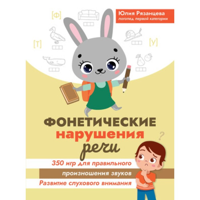 Фонетические нарушения речи. 350 игр для правильного произношения звуков. Рязанцева Ю.Е. рязанцева ю е фонетические нарушения речи 350 игр для правильного произношения звуков