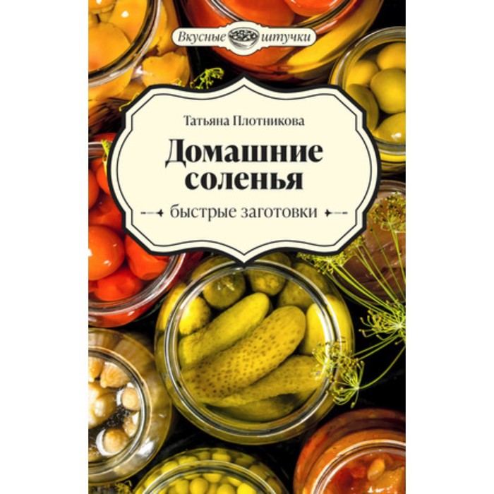 

Домашние соленья. Быстрые заготовки. Плотникова Т.В.