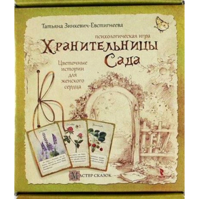 фото Хранительницы сада. зинкевич-евстигнеева т.д. речь