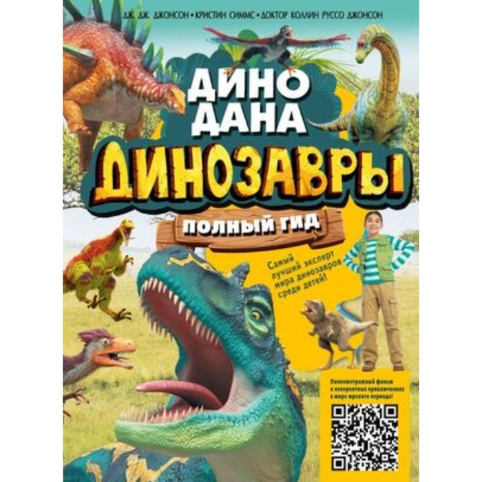 Динозавры. Полный гид. Джонсон Дж., Симмс К., Джонсон К. хибберт к динозавры гид по выживанию