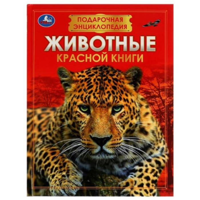 Животные Красной книги энциклопедии умка подарочная энциклопедия животные красной книги