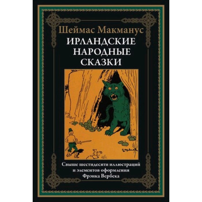 Ирландские народные сказки. Макманус Ш. кузены макманус к