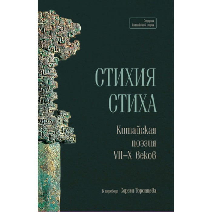 

Стихия стиха. Китайская поэзия VII-X века