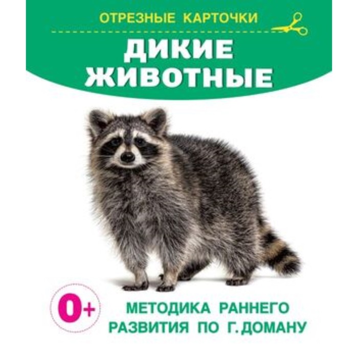 

Дикие животные. Дмитриева В.Г.