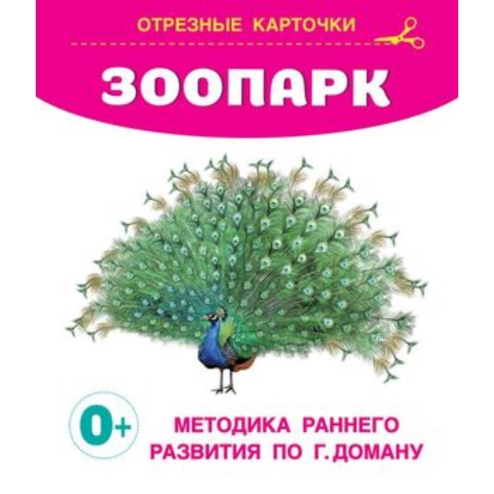 

Зоопарк. Дмитриева В.Г.