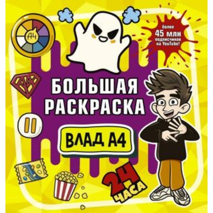 

Большая раскраска