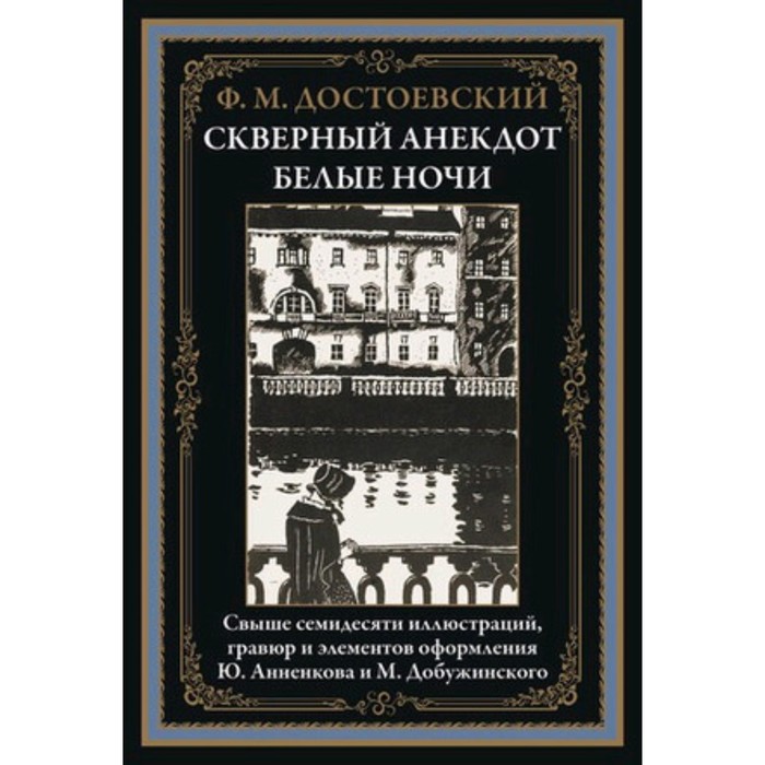 фото Скверный анекдот. белые ночи. достоевский ф.м. сзкэо