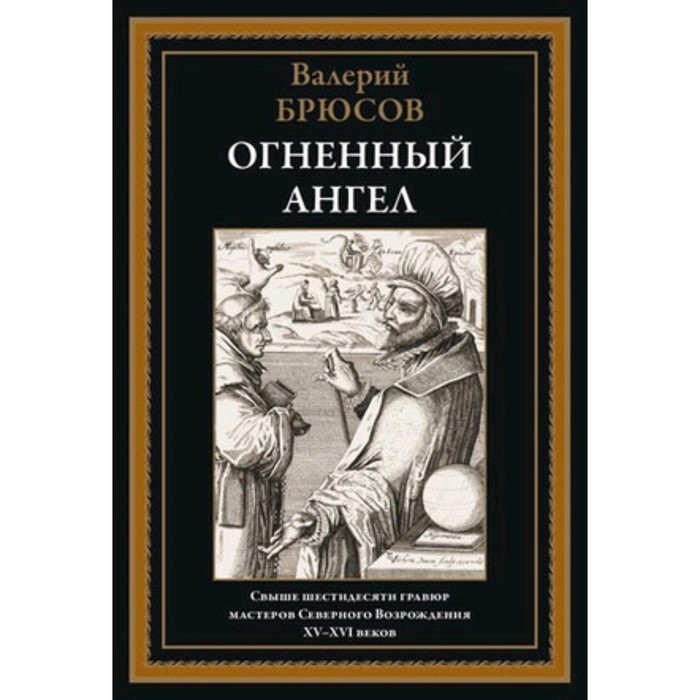 

Огненный ангел. Брюсов В.