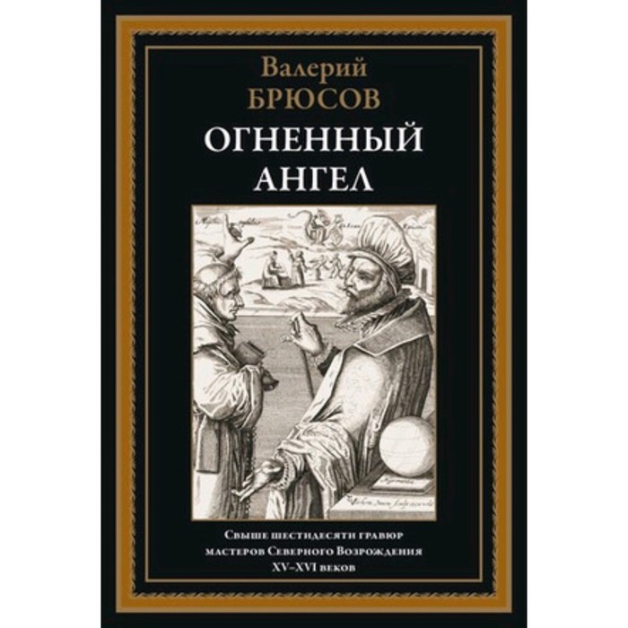 Огненный ангел. Брюсов В. брюсов в огненный ангел