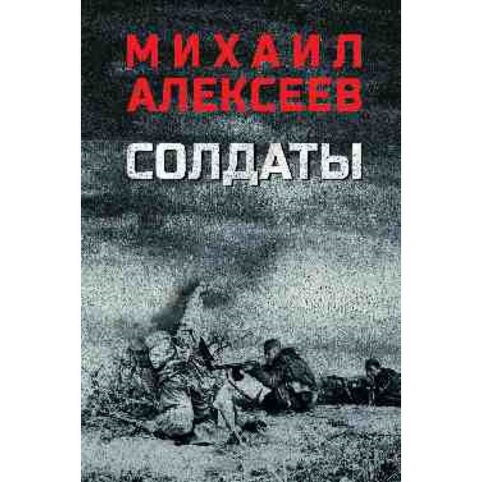 Солдаты. Алексеев М.Н. солдаты алексеев м н