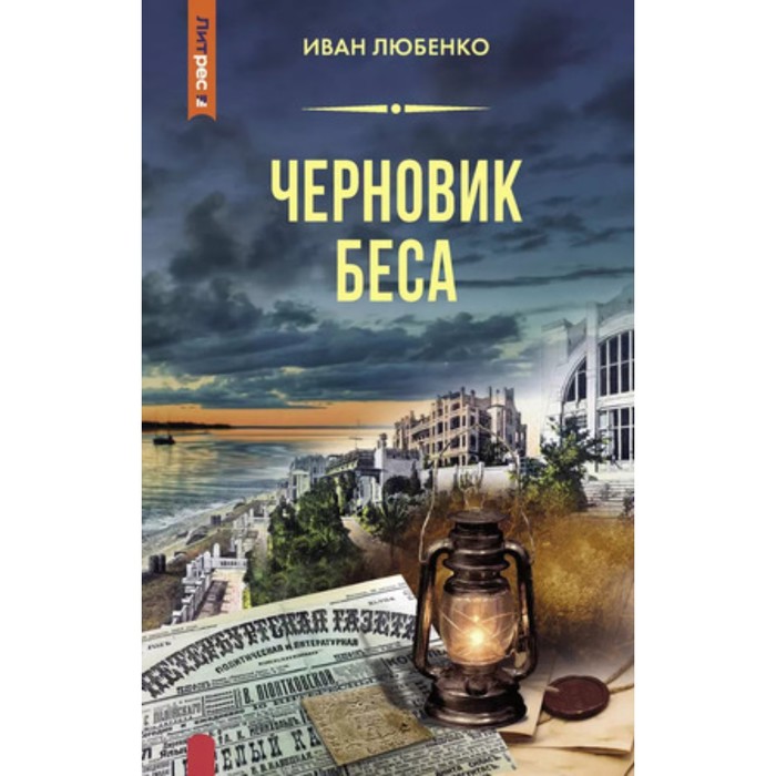 черновик беса цифровая версия цифровая версия Черновик беса. Любенко И.