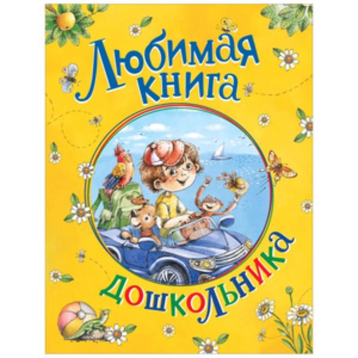 

Любимая книга дошкольника. Драгунский В.Ю., Катаев В.П., Осеева В.А.