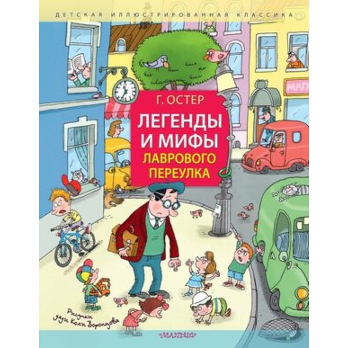 

Легенды и мифы Лаврового переулка. Остер Г.Б.