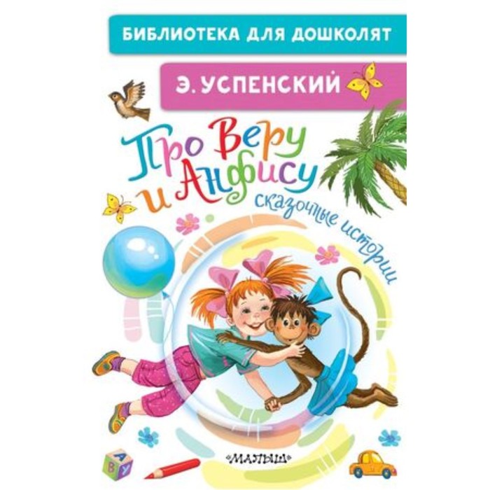 

Про Веру и Анфису. Сказочные истории. Успенский Э.Н.