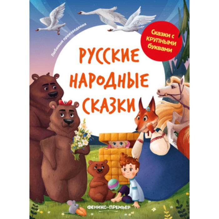 

Русские народные сказки