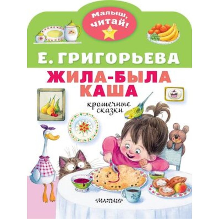 

Жила-была каша. Крошечные сказки. Григорьева Е.В.