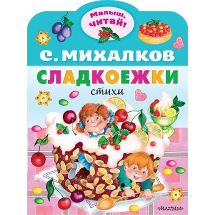 

Сладкоежки. Михалков С.В.