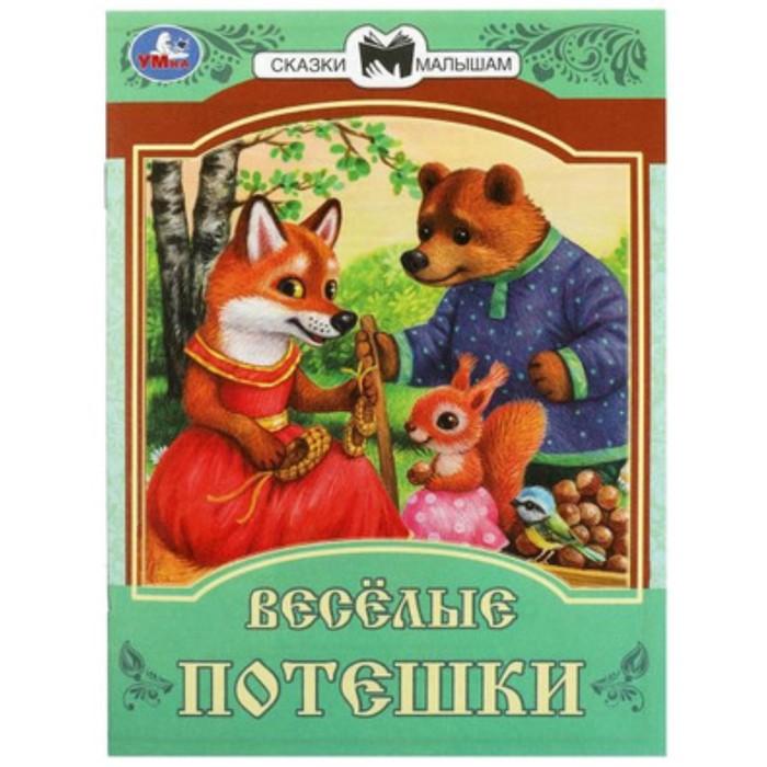 

Веселые потешки. Сказки и стихи малышам