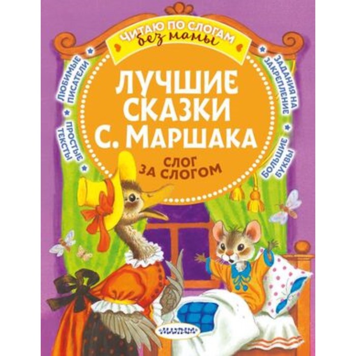 

Лучшие сказки. Маршак С.Я.