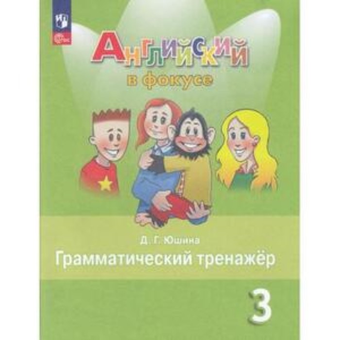 Английский язык. Spotlight. Английский в фокусе. 3 класс. Грамматический тренажер. Издание 8-е, переработанное. Юшина Д.Г.