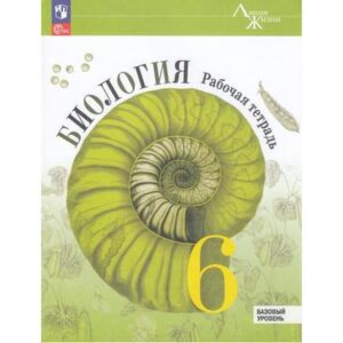 

Биология. 6 класс. Базовый уровень. Рабочая тетрадь. Пасечник В.В., Суматохин С.В., Калинова Г.С.