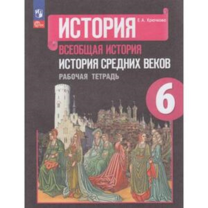 

Всеобщая история. История Средних веков. 6 класс. Рабочая тетрадь к учебнику Агибаловой Издание 27-е, переработанное. Крючкова Е.А.