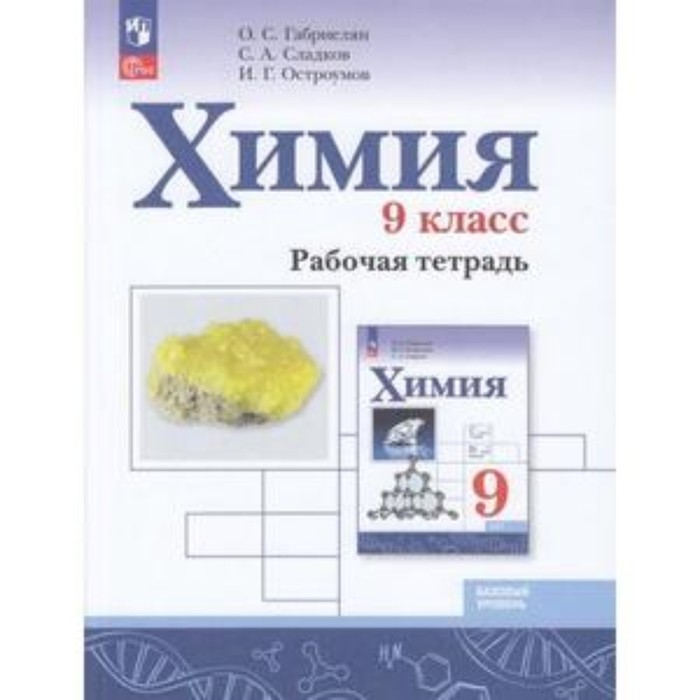 

Химия. Базовый уровень. 9 класс. Рабочая тетрадь. Издание 4-е, переработанное. Габриелян О.С., Сладков С.А., Остроумов И.Г.