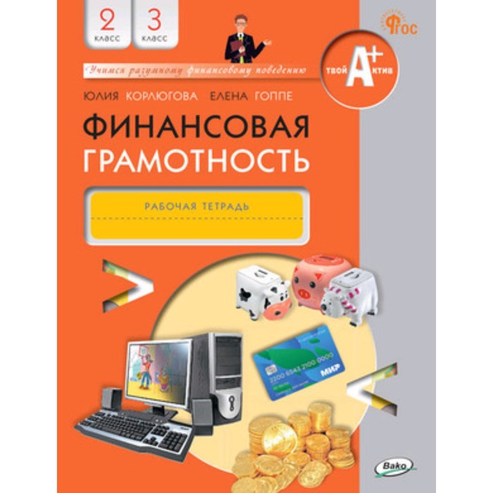 финансовая грамотность 2 3 классы рабочая тетрадь Финансовая грамотность. Рабочая тетрадь. 2-3 класс. Корлюгова