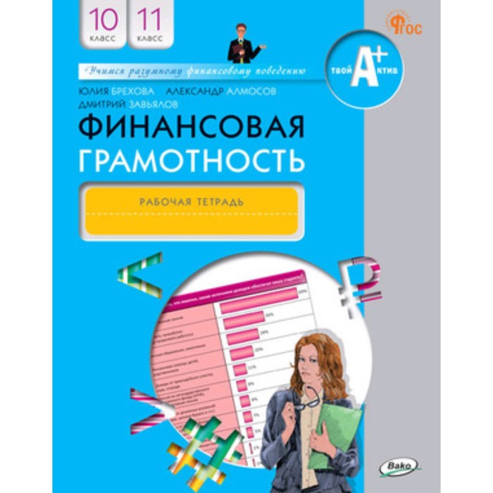 Финансовая грамотность. 10-11 класс. Рабочая тетрадь. Брехова Ю.В. финансовая грамотность 10 11 класс рабочая тетрадь брехова ю в