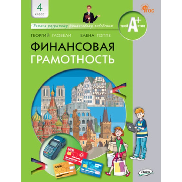 Финансовая грамотность. 4 класс. Учебник. Гловели Г.Д. финансовая грамотность 8 9 класс учебник липсиц и в