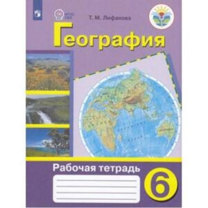 География. 6 класс. Рабочая тетрадь. Для обучения с интеллектуальными нарушениями. Издание 9-е, стереотипное. Лифанова Т.М. 6 класс математика рабочая тетрадь для обучения с интеллектуальными нарушениями 9 е издание