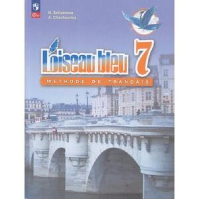 

Французский язык. 7 класс. Учебник. Издание 6-е, переработанное. Селиванова Н.А., Шашурина А.Ю.