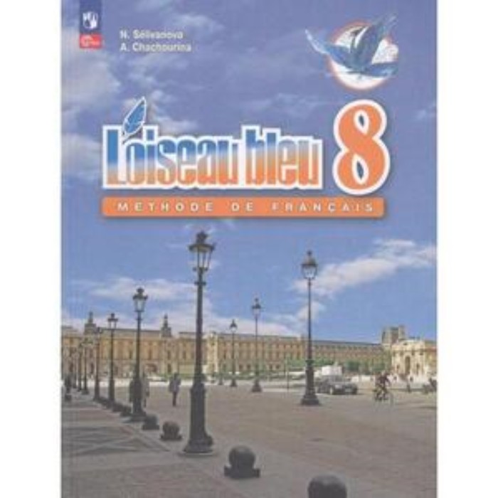 

Французский язык. 8 класс. Учебник. Издание 6-е, переработанное. Селиванова Н.А., Шашурина А.Ю.