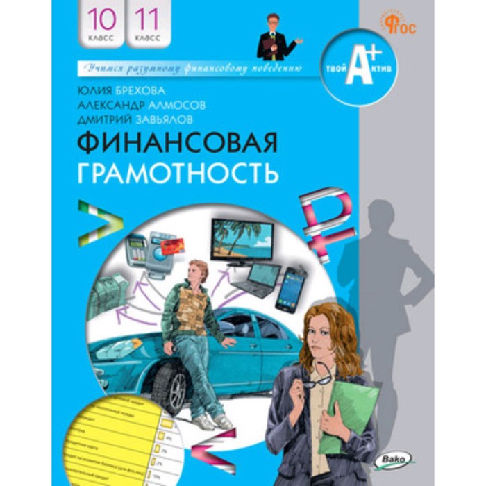 Финансовая грамотность. 10-11 класс. Учебник. Брехова Ю.В. финансовая грамотность 10 11 класс рабочая тетрадь брехова ю в