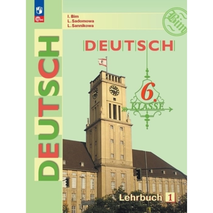 

Немецкий язык. 6 класс. Учебник. 2 части. Издание 17-е, переработанное. Бим И.Л., Садомова Л.В., Санникова Л.М.