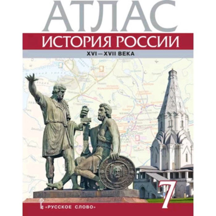 

Атлас. 7 класс. История России XVI-ХVII века. Издание 5-е. Лукин П.В.