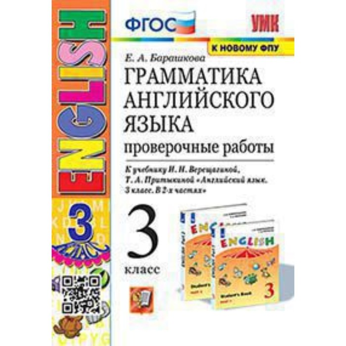 

Английский язык. 3 класс. Грамматика. Проверочные работы к учебнику И.Н.Верещагиной Барашкова Е.А.