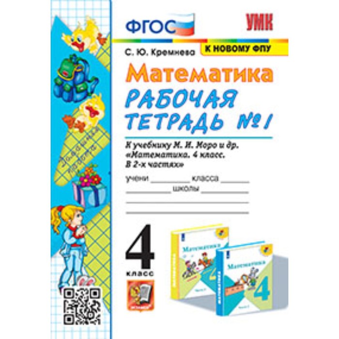 

Математика. 4 класс. Рабочая тетрадь № 1 к учебнику М.И.Моро. Кремнева С.Ю.