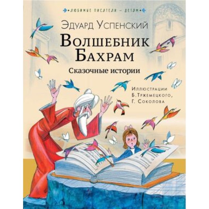 

Волшебник Бахрам. Сказочные истории. Успенский Э.Н.