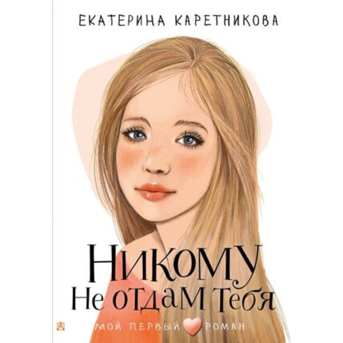 

Никому не отдам тебя. Каретникова Е.А.