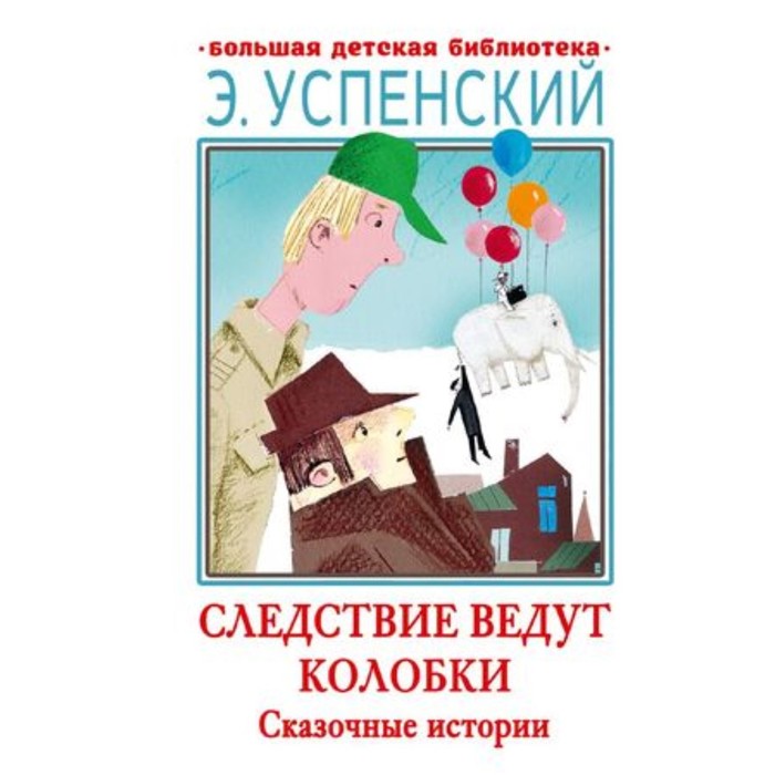 Следствие ведут Колобки. Сказочные истории. Успенский Э.Н.